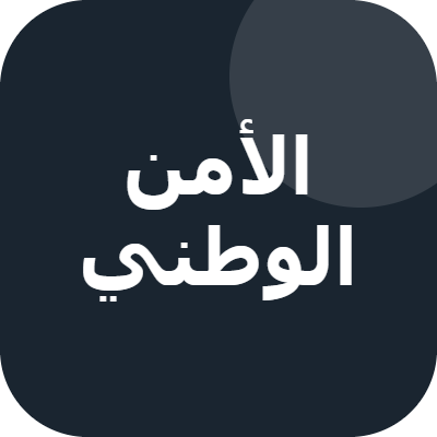 مباراة توظيف بالأمن الوطني 2026